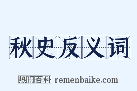秋史反义词是什么意思的图片